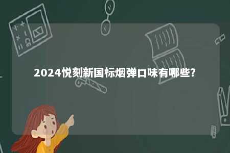 2024悦刻新国标烟弹口味有哪些？ 